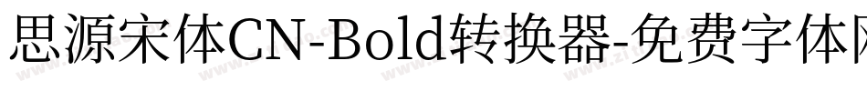 思源宋体CN-Bold转换器字体转换