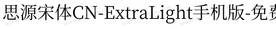 思源宋体CN-ExtraLight手机版字体转换