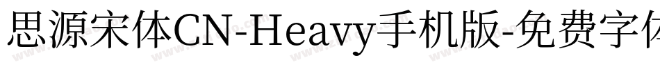 思源宋体CN-Heavy手机版字体转换