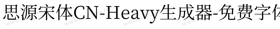 思源宋体CN-Heavy生成器字体转换