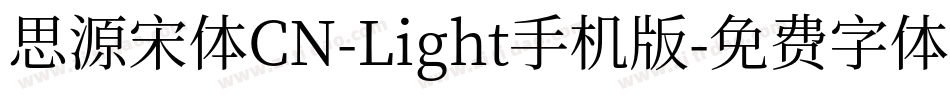 思源宋体CN-Light手机版字体转换