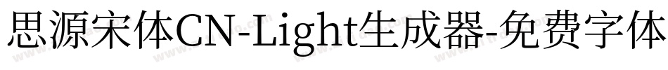 思源宋体CN-Light生成器字体转换
