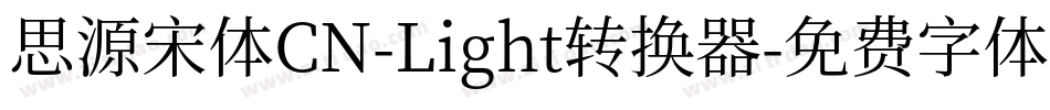 思源宋体CN-Light转换器字体转换