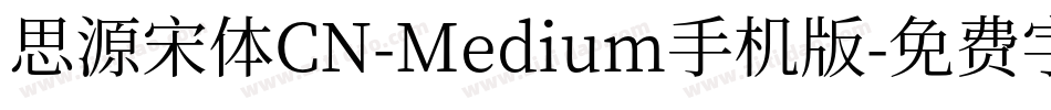 思源宋体CN-Medium手机版字体转换
