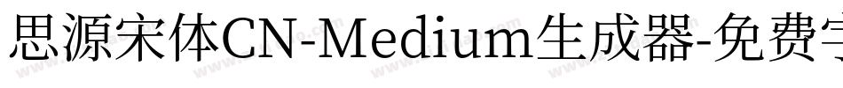 思源宋体CN-Medium生成器字体转换