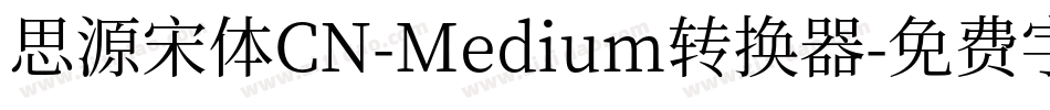 思源宋体CN-Medium转换器字体转换