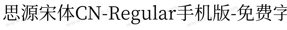 思源宋体CN-Regular手机版字体转换