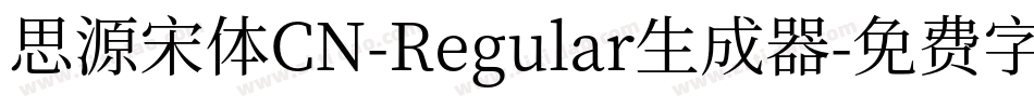 思源宋体CN-Regular生成器字体转换