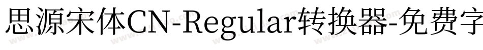 思源宋体CN-Regular转换器字体转换