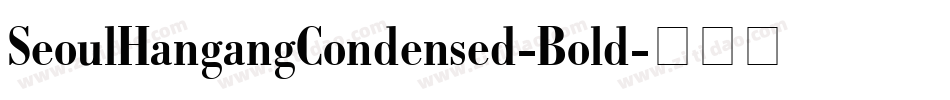 SeoulHangangCondensed-Bold字体转换