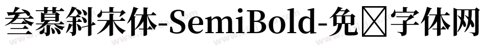 叁慕斜宋体-SemiBold字体转换
