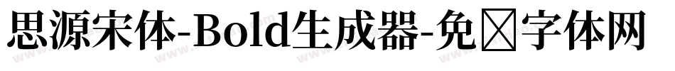 思源宋体-Bold生成器字体转换