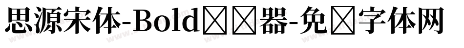 思源宋体-Bold转换器字体转换