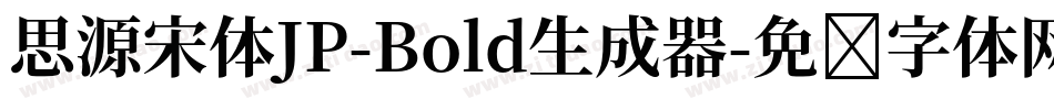 思源宋体JP-Bold生成器字体转换