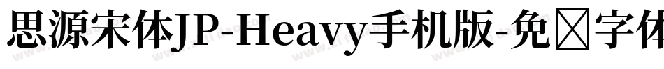 思源宋体JP-Heavy手机版字体转换
