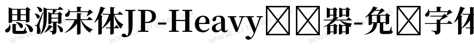思源宋体JP-Heavy转换器字体转换
