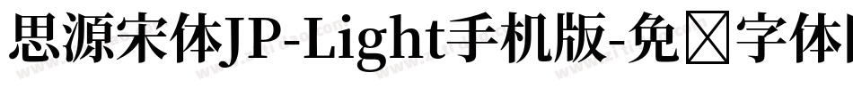 思源宋体JP-Light手机版字体转换