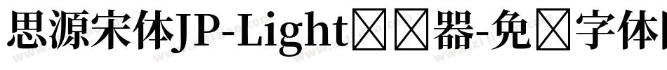 思源宋体JP-Light转换器字体转换