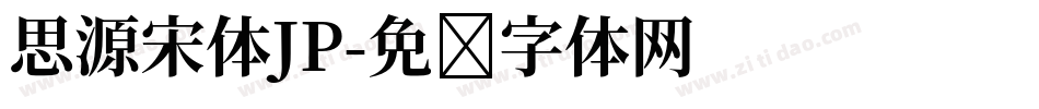 思源宋体JP字体转换