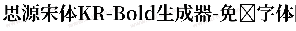 思源宋体KR-Bold生成器字体转换