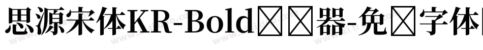思源宋体KR-Bold转换器字体转换