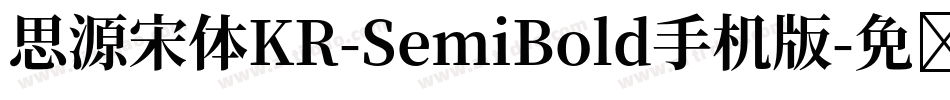 思源宋体KR-SemiBold手机版字体转换