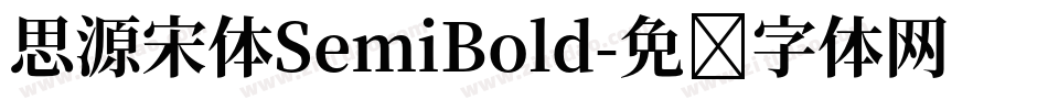思源宋体SemiBold字体转换