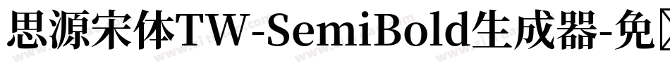 思源宋体TW-SemiBold生成器字体转换