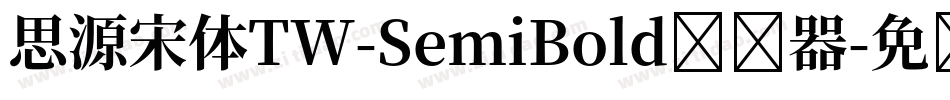 思源宋体TW-SemiBold转换器字体转换