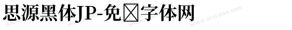 思源黑体JP字体转换