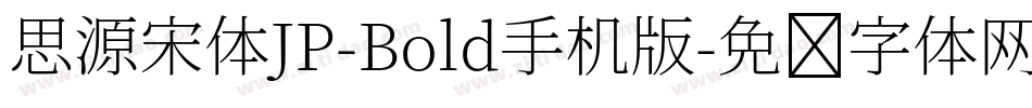 思源宋体JP-Bold手机版字体转换