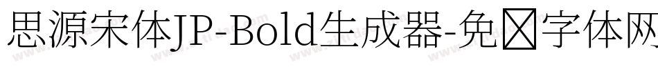 思源宋体JP-Bold生成器字体转换
