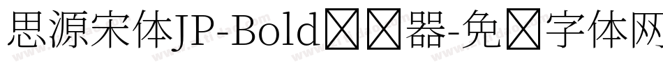 思源宋体JP-Bold转换器字体转换