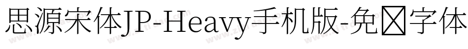 思源宋体JP-Heavy手机版字体转换