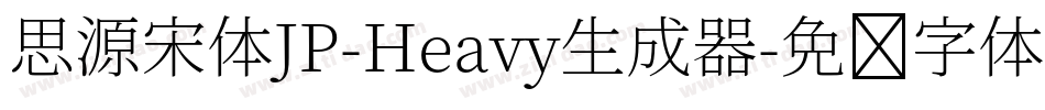 思源宋体JP-Heavy生成器字体转换