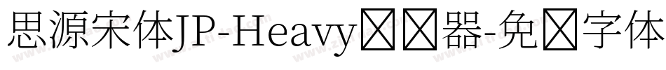 思源宋体JP-Heavy转换器字体转换