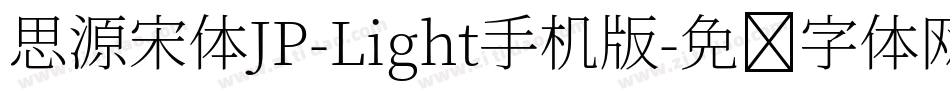思源宋体JP-Light手机版字体转换