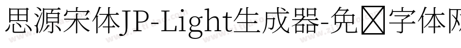 思源宋体JP-Light生成器字体转换