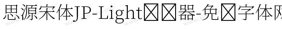 思源宋体JP-Light转换器字体转换