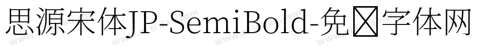思源宋体JP-SemiBold字体转换