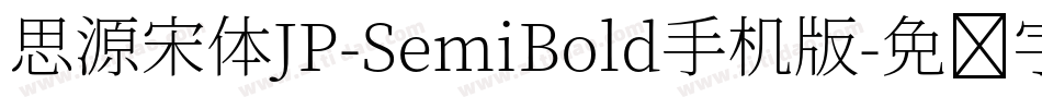 思源宋体JP-SemiBold手机版字体转换