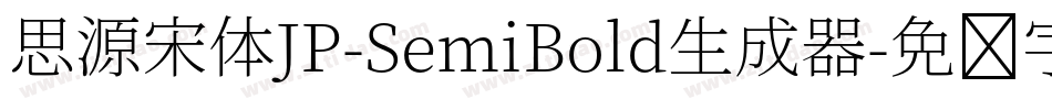 思源宋体JP-SemiBold生成器字体转换