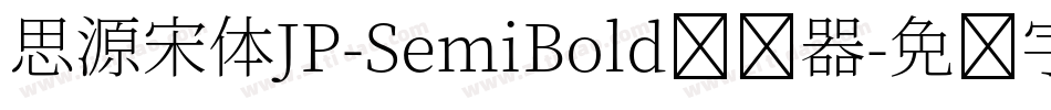 思源宋体JP-SemiBold转换器字体转换