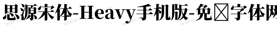 思源宋体-Heavy手机版字体转换