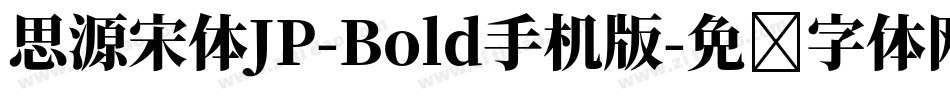 思源宋体JP-Bold手机版字体转换