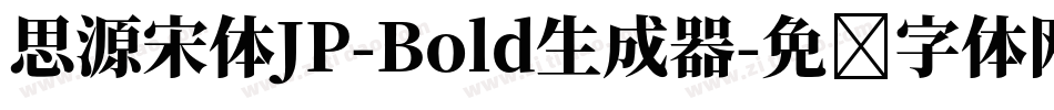 思源宋体JP-Bold生成器字体转换