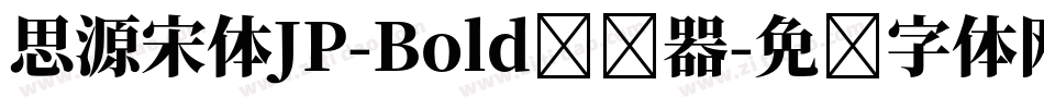 思源宋体JP-Bold转换器字体转换
