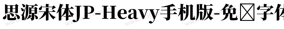 思源宋体JP-Heavy手机版字体转换