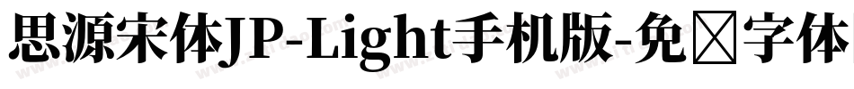 思源宋体JP-Light手机版字体转换