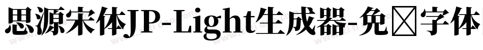 思源宋体JP-Light生成器字体转换